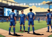 沙尔克防守漏洞暴露，主场难以保住胜利的简单介绍