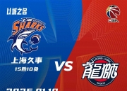 史诗级较量！广东将迎战上海，中国篮球魂的简单介绍