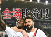 AC米兰客场平局，挤入积分榜前列