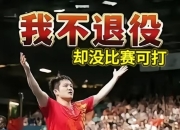 半决赛巅峰对决！樊振东能否带领球队遭遇淘汰？