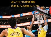 詹姆斯险胜逆转取胜，连续三场30+关键表现点燃全场！