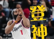 包含哈登迎来三赛季出色发挥，巴黎圣日耳曼观众热烈欢呼！的词条