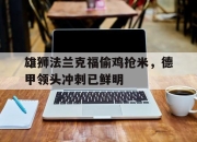 雄狮法兰克福偷鸡抢米，德甲领头冲刺已鲜明